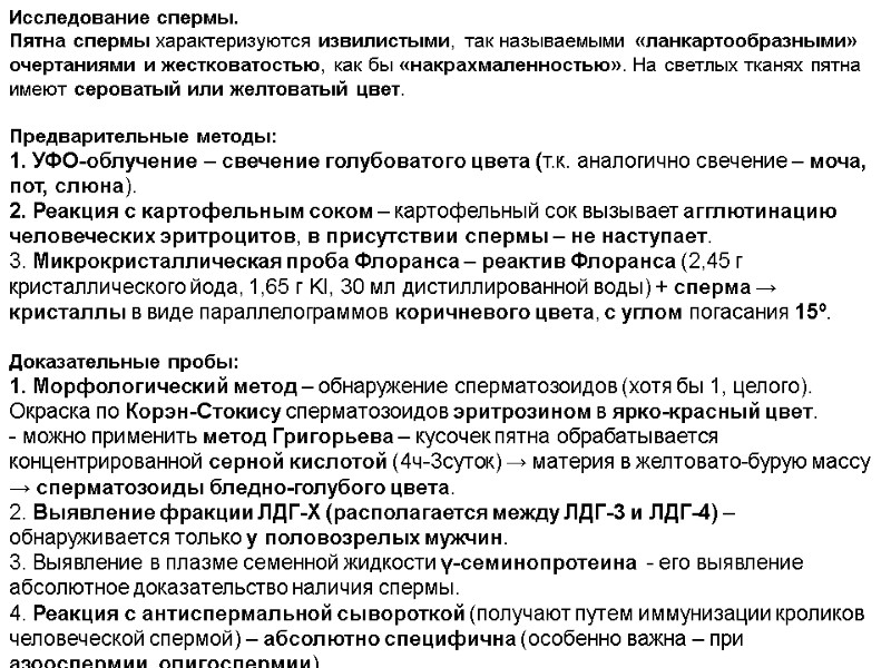 Исследование спермы. Пятна спермы характеризуются извилистыми, так называемыми «ланкартообразными» очертаниями и жестковатостью, как бы